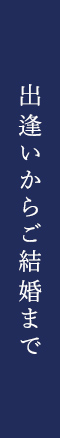 出逢いからご結婚まで